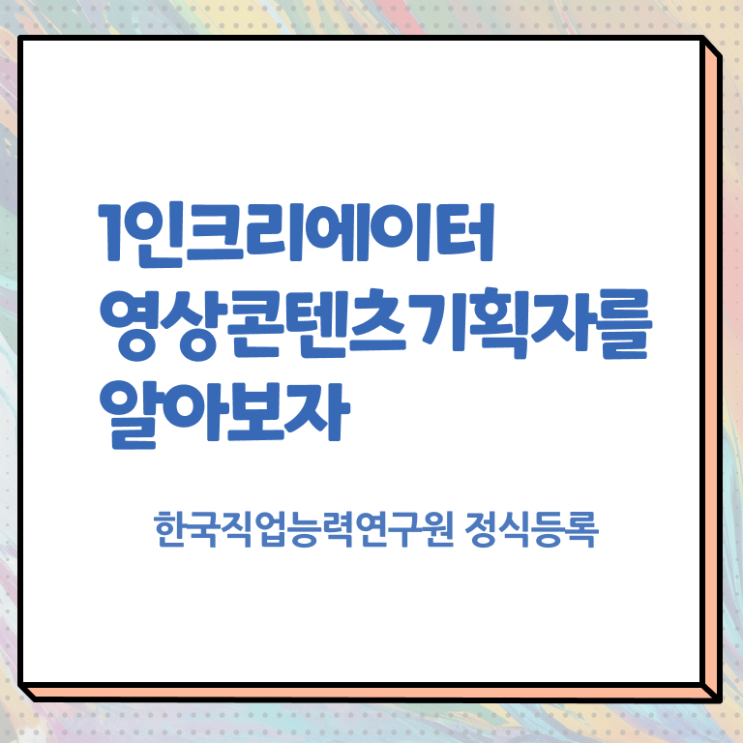  1인크리에이터영상콘텐츠기획자 자격조건 , 1인크리에이터영상콘텐츠기획자 자격증 준비한 방법 최신정보 공유