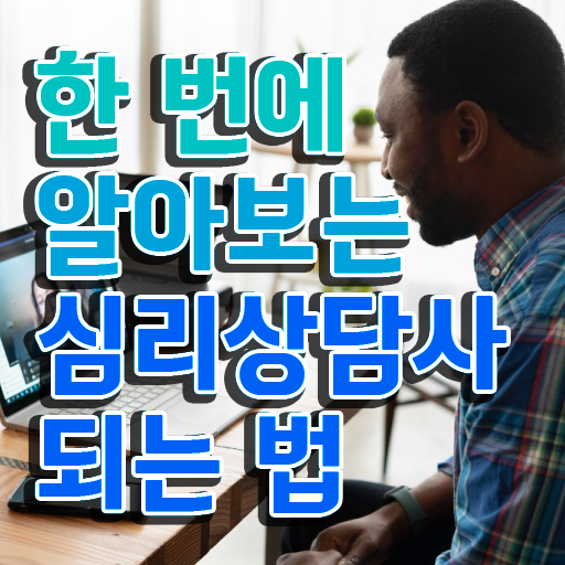  노인 심리상담사 자격증 , 심리상담사 자격증 온라인으로 쉽게 합격한 팁 , 고용 전망