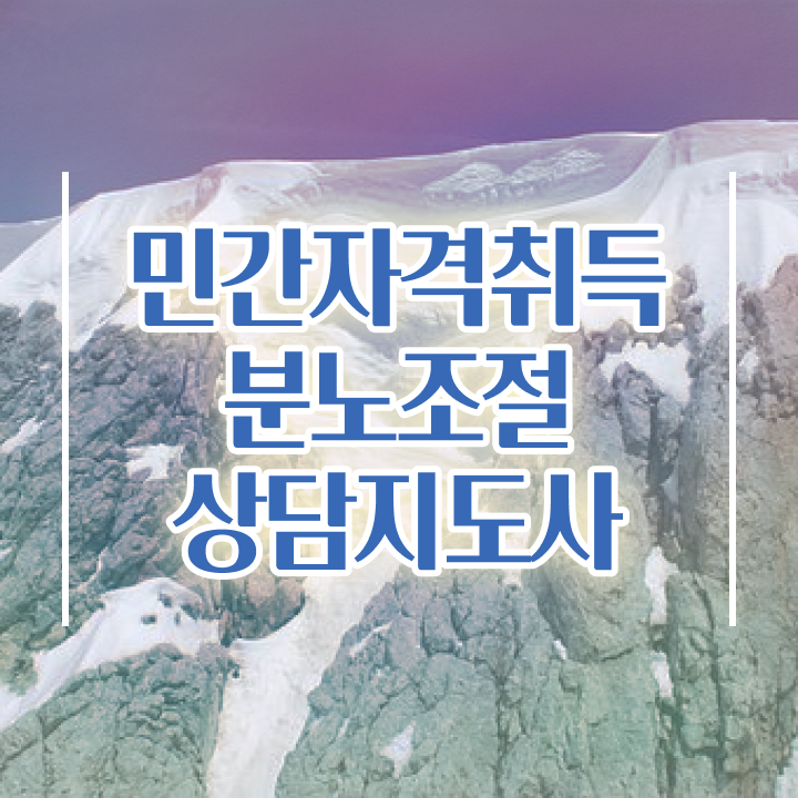  분노조절상담지도사자격증 인강으로 간편하게 준비한 방법