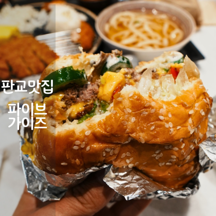  파이브가이즈 판교 햄버거 메뉴 쉐이크 추천 토핑