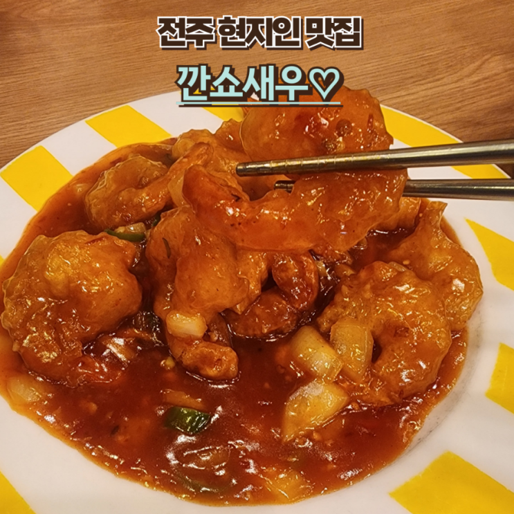  내돈내산 전주 현지인 맛집 : 깐쇼새우