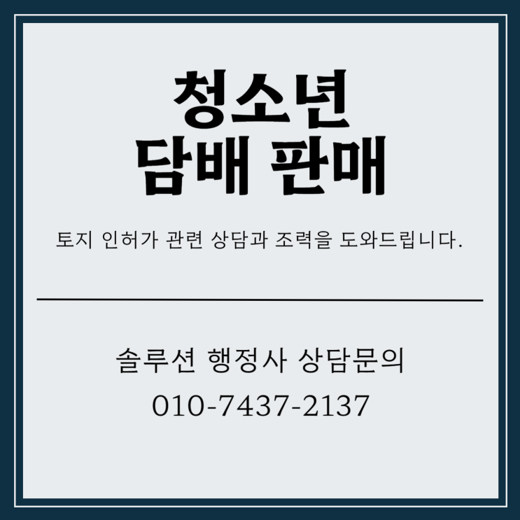  청소년 담배 판매 나이를 속여 제공했습니다
