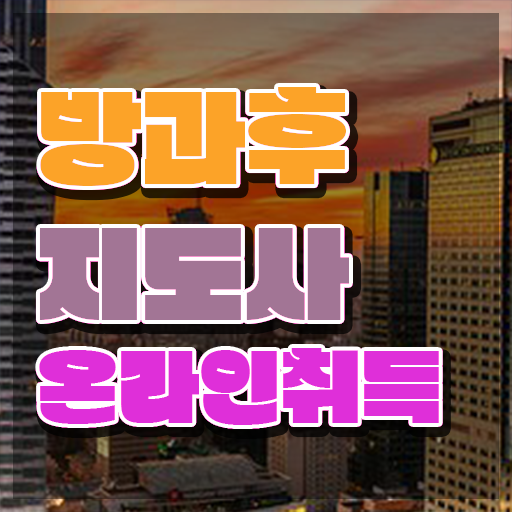  방과후강사공고 , 방과후지도사자격증 합격한 후기 및 일자리 전망