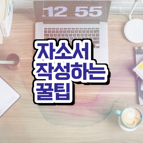  로스쿨자소서 , 자기소개서지도사 자격증 직장인도 쉽게 취득한 과정 및 고용 전망