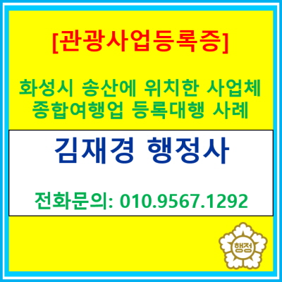  경기도 화성시 송산면에 위치한 법인의 종합여행업 등록 대행 사례(관광사업 등록증/ 여행업 등록 대행 전문 행정사/ 사업계획서 작성)