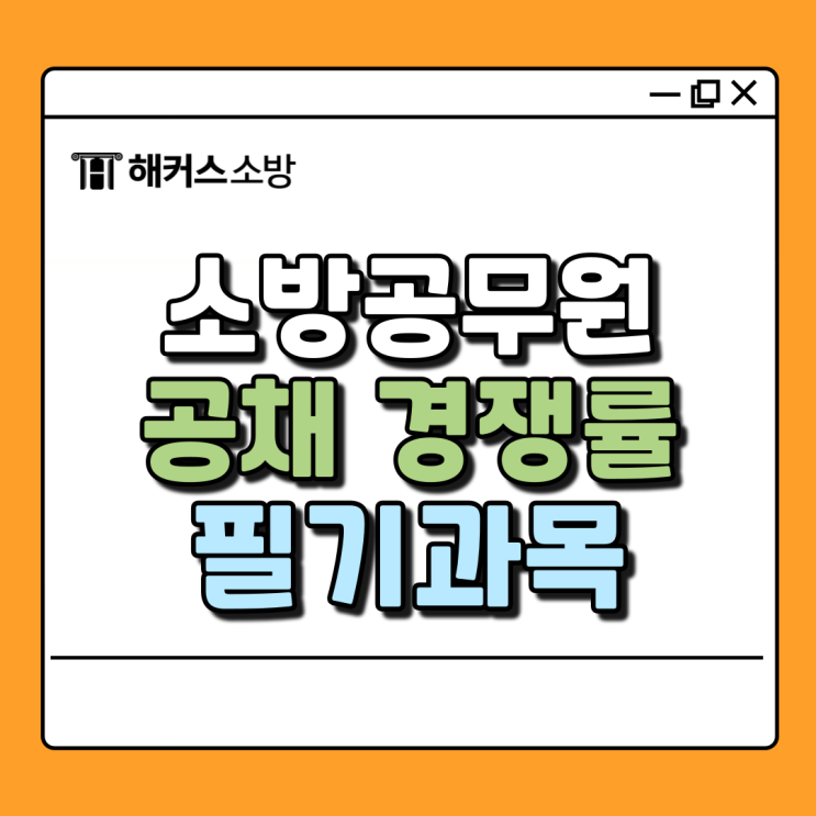  소방 공무원 경쟁률 공채/필기/체력/시험일정 (소방관 시험)