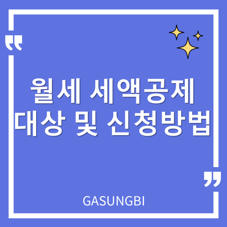  월세 세액공제 대상 및 신청방법