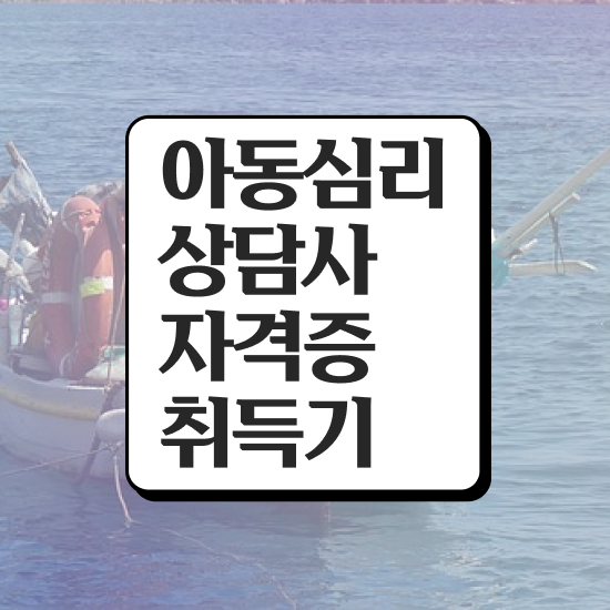  아동심리상담사아카데미 , 아동심리상담사 자격증 준비한 과정 준비했어요