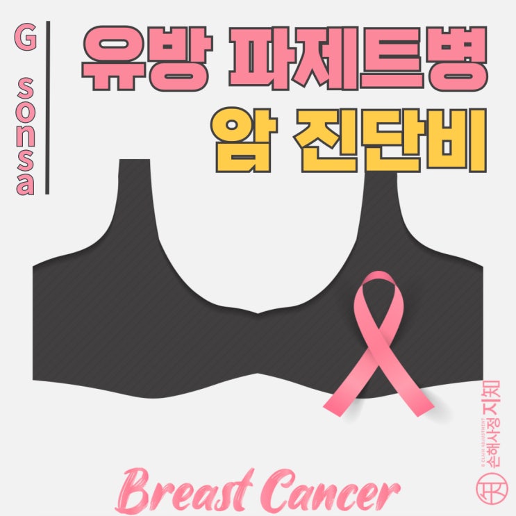  유방 파제트병(C50), 피부암 아닙니다. 암진단비 100% 받는 방법 - [엄마의 질병, 1부]