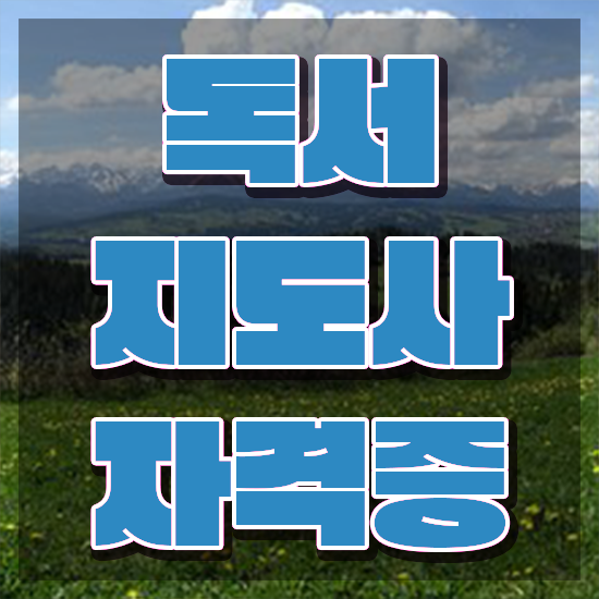  독서논술지도사자격증 , 독서지도사 자격증 취득했던 후기 핵심 정보
