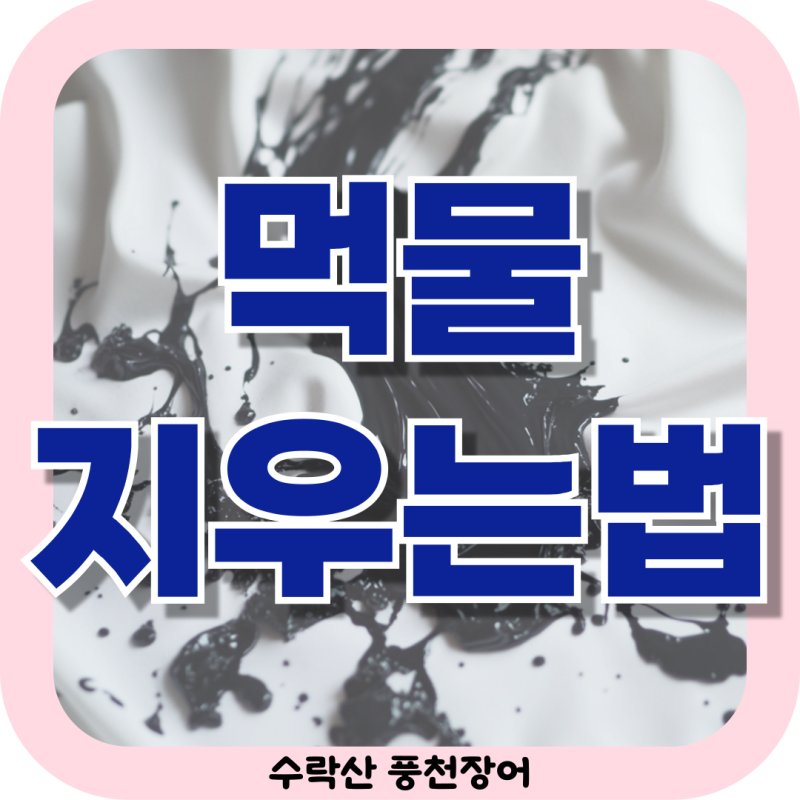 먹물 지우는법 비누 과탄산소다 주방세제 우유
