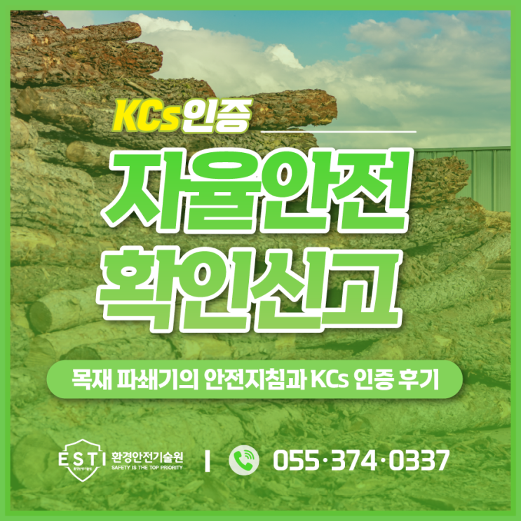  자율안전확인신고 대상품 목재 파쇄기 위험요인 확인하고 KCs 인증하세요