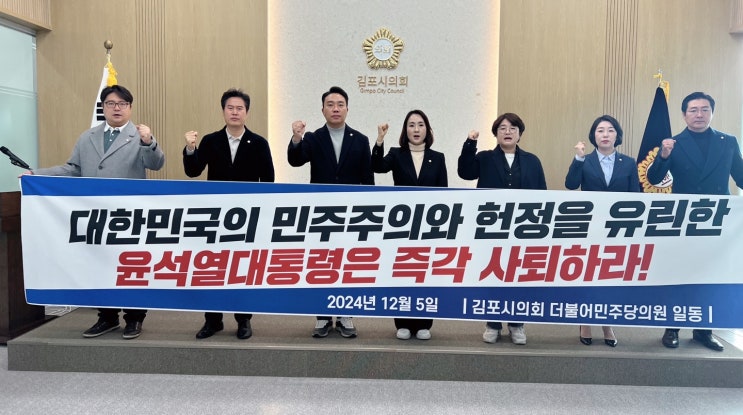  김포시의회 민주당, "윤석열 즉각 사퇴, 퇴진 시까지 강경 투쟁 선언"