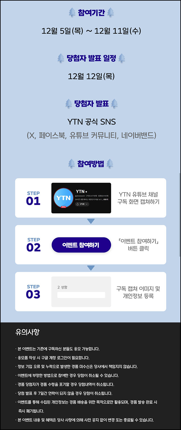 YTN 유튜브 구독이벤트(스벅 250명)추첨~12.11 YTN 유튜브 구독이벤트(스벅 250명)추첨~12.11