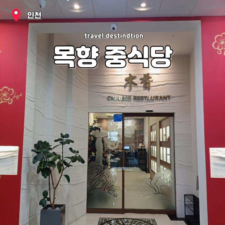 인천 송도 맛집 목향 중식당 점심 런치코스B 송년회 회식장소 룸식당 추천 인천 송도 맛집 목향 중식당 점심 런치코스B 송년회 회식장소 룸식당 추천
