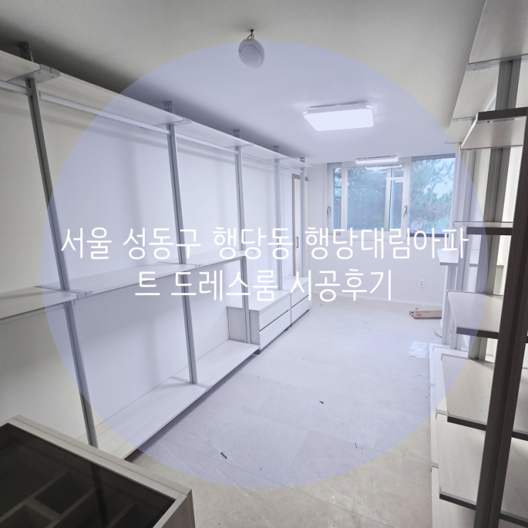  서울 성동구 행당동 행당대림아파트, 리모델링 후 드레스룸은 시스템행거로 제작했어요^^