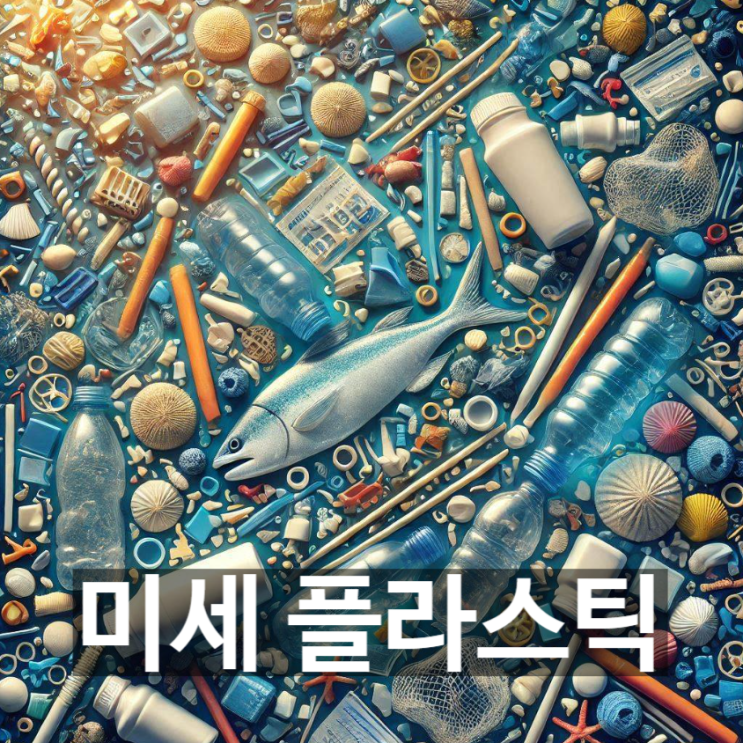  [경제/시사] '미세 플라스틱'이란? 발생 원인과 노출 경로, 인체에 미치는 영향 등