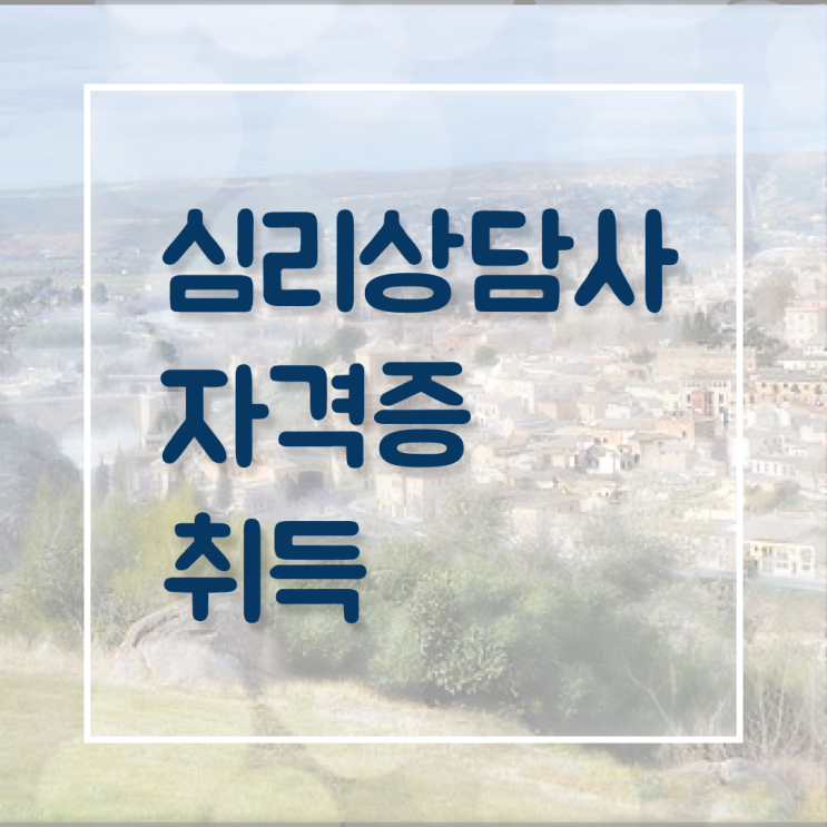  가족상담사자격증 , 심리상담사 자격증 15일 만에 취득했던 후기 , 이후 전망