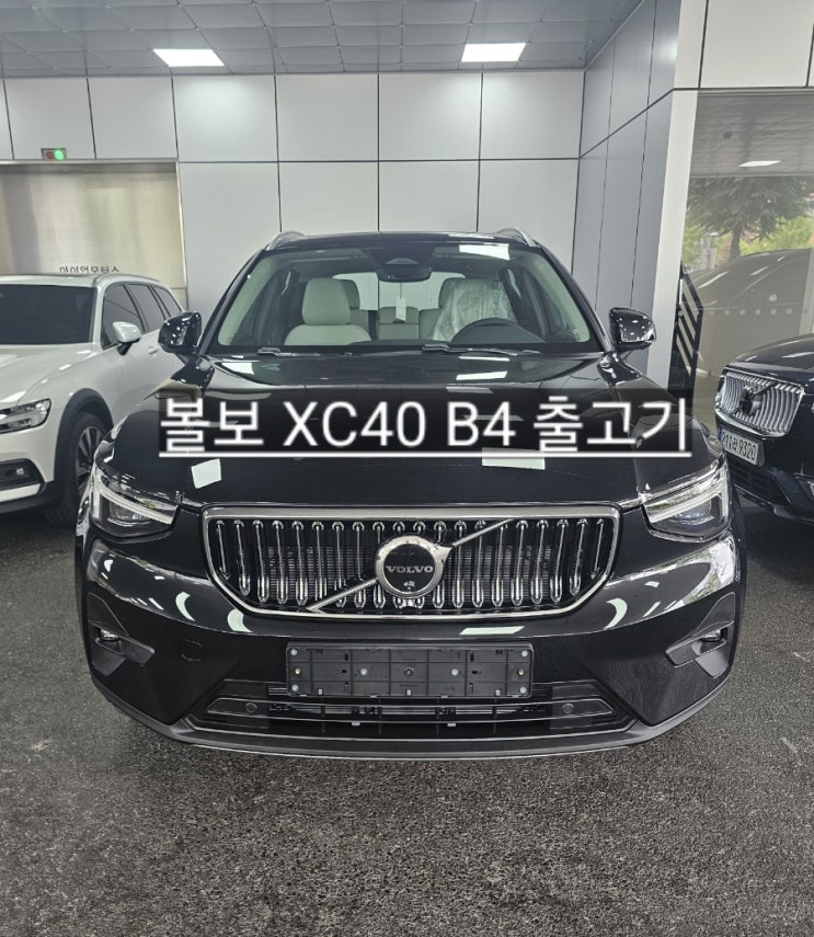  볼보 창원 전시장 XC40 B4 블랙 출고기 창원 볼보 이재훈
