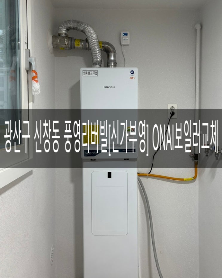  광산구 신창동 신가부영아파트 [풍영리버빌] 107동 4호라인 NCB553-1S+/22KQ 프리미엄 ONAI 보일러 교체공사 [경동나비엔 광주중앙대리점]