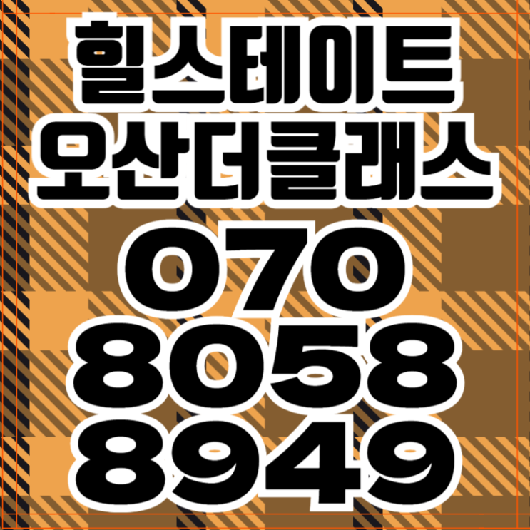  힐스테이트 오산더클래스 모델하우스 아파트분양