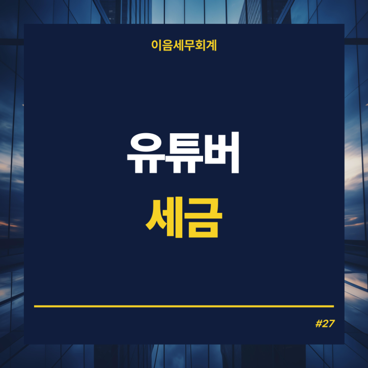  유튜버사업자등록 과 유튜버 세금, 부가세 및 종소세 신고절세전략