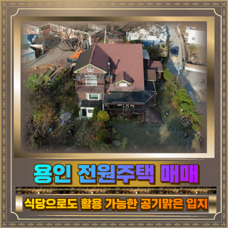  용인 전원주택 매매 토지350평 건물70평 15억