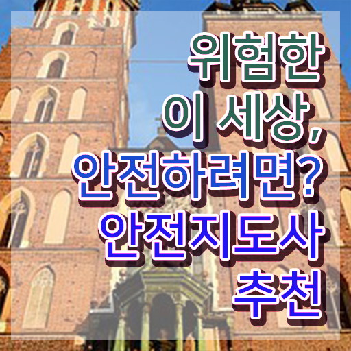  기업 안전교육 , 안전지도사 자격증 취득한 정보 알려드립니다
