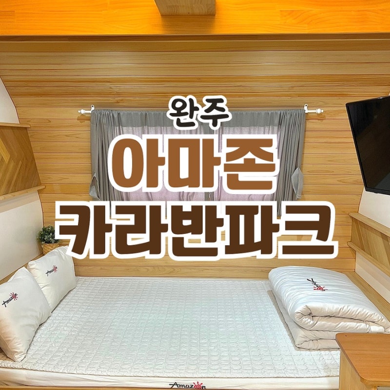 전주 근처 글램핑 '아마존 카라반파크 완주' 평화동 10분거리
