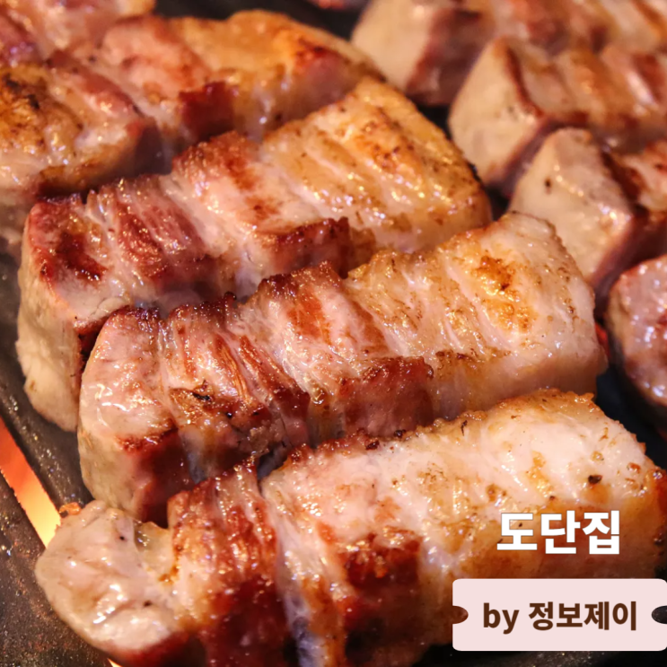  건대맛집 72시간 숙성 삼겹살 맛집 도단집