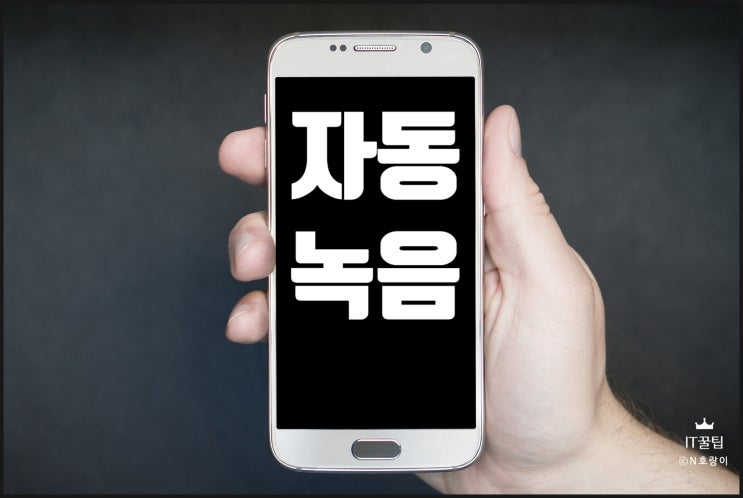 갤럭시 자동 통화 녹음 설정 방법 정리 갤럭시 자동 통화 녹음 설정 방법 정리