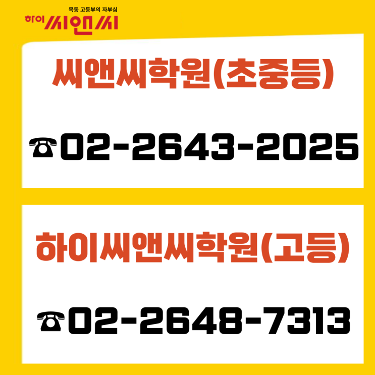  목동 씨앤씨(초중등)학원-하이씨앤씨(고등)학원 연락처 및 위치