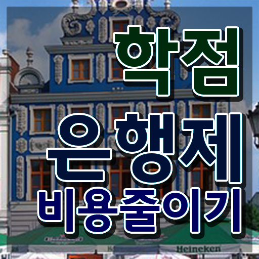  학점은행제 학점 계산 목표를 놓치지않고 조정해주는 학점은행제 학습플래너 알아보고 가세요