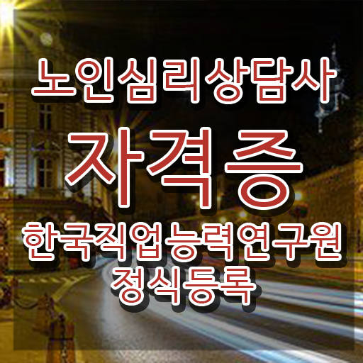  , 노인심리상담사 자격증 합격한 전략 알아볼게요