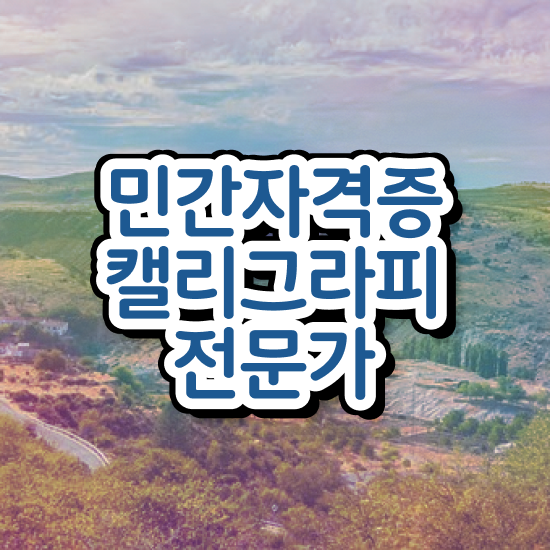  켈리그라피 문구 , 캘리그라피전문가 자격증 온라인으로 쉽게 시험준비 , 고용 전망