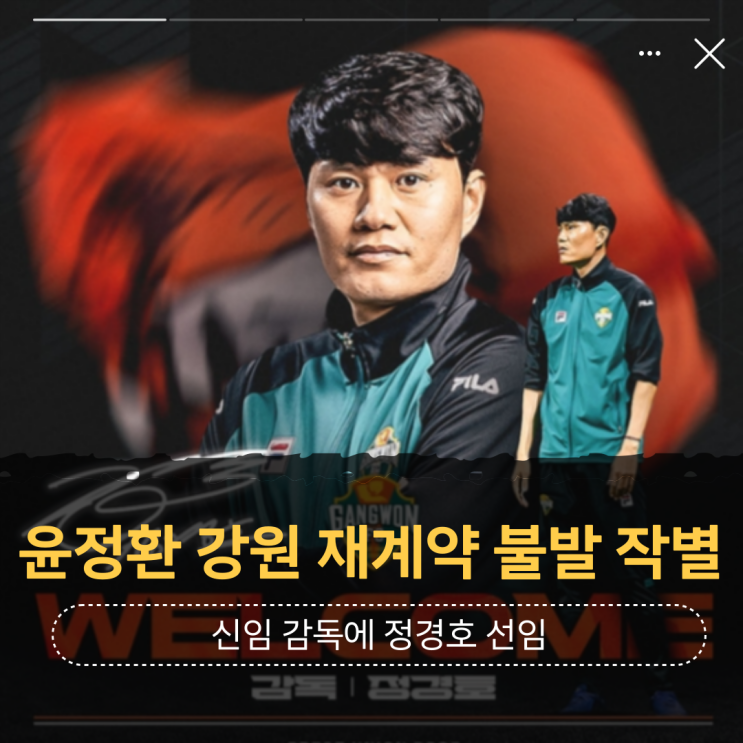 K리그 <b>강원FC</b> 윤정환 감독 재계약 무산 작별…신임 정경호 선임