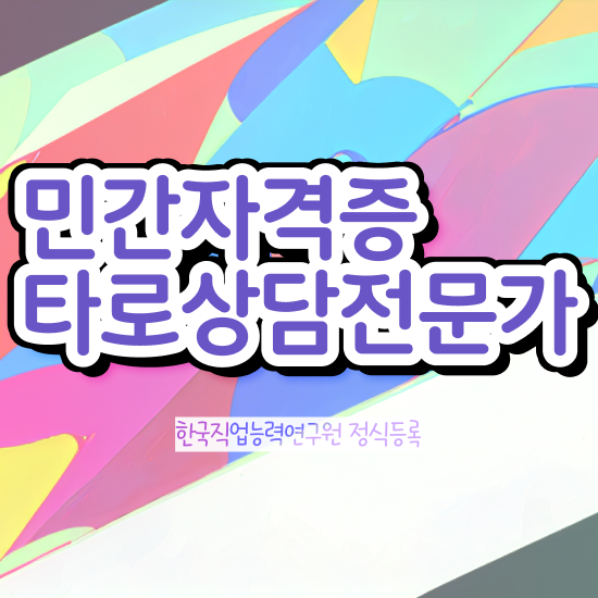  타로카드78장해석 , 타로상담전문가 타로상담전문가자격증 취득한 방법 , 구인 취업 급여