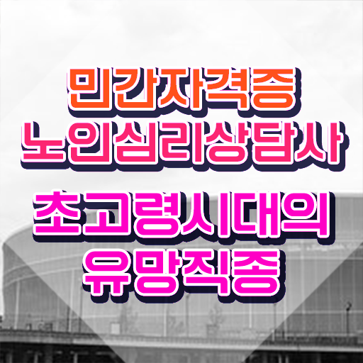  , 노인심리상담사 자격증 한달 만에 시험준비 및 향후 전망
