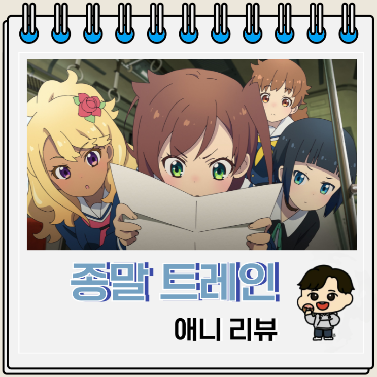 종말 트레인은 어디로 향하나 리뷰 애니 보는 곳 종말 트레인은 어디로 향하나 리뷰 애니 보는 곳