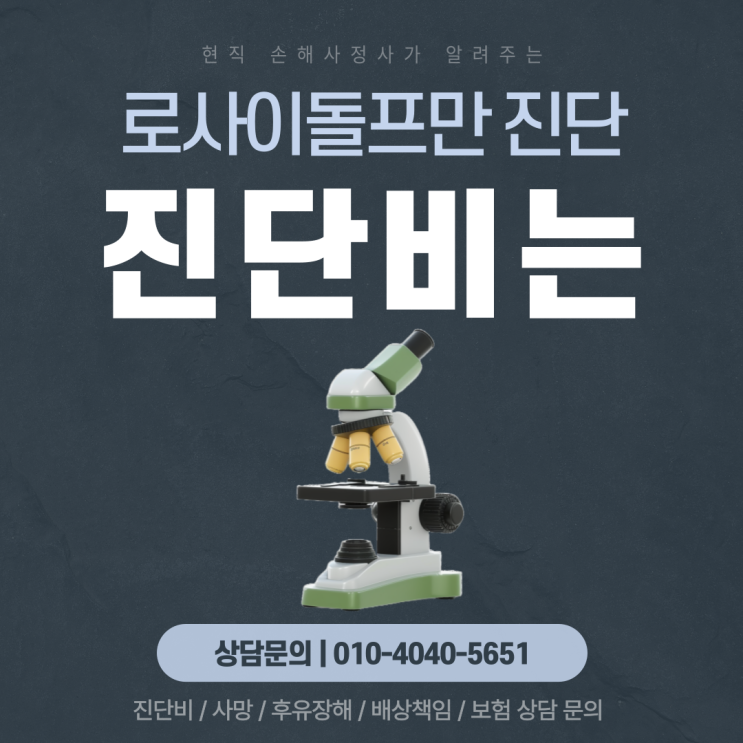  로사이 돌프만 암 진단비 지급 거절됐다면 이 글을 지나치지 마세요!