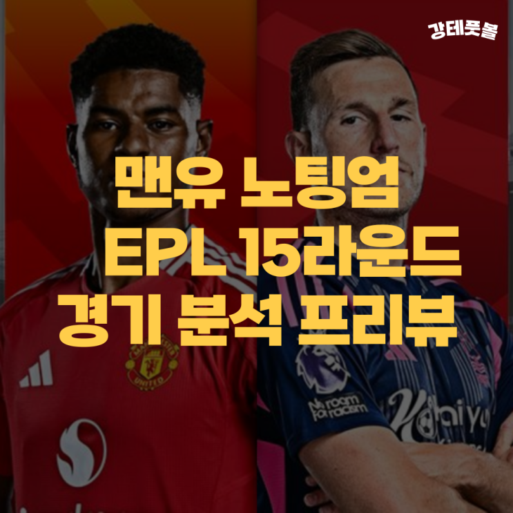 <b>맨유 노팅엄</b>, 프리미어리그 15R 경기 분석 및 프리뷰