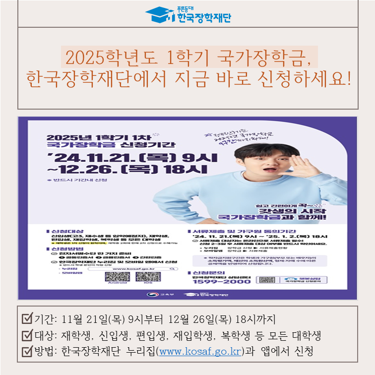 [보도자료] 2025학년도 1학기 국가장학금, 한국장학재단에서 지금 바로 신청하세요!