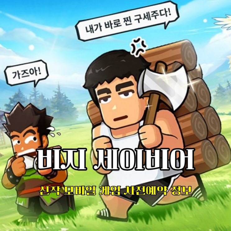  코믹한 방치형 전략게임추천 비지 세이비어 사전예약 정보