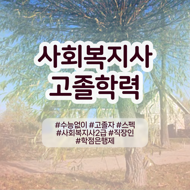  학점은행 편입 , 학점은행제 편입 활용해보세요. . 비용절감 기간 단축 팁 확인