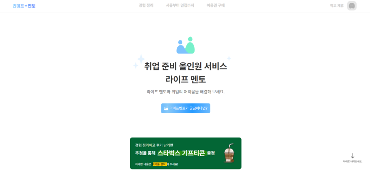  취업 성공의 필수 도구 라이프멘토, 자소서와 면접 준비까지 올인원 서비스