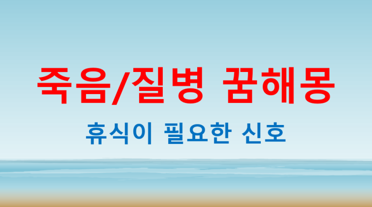  죽음/질병꿈 해몽 삶의 변화 필요성에 대한 신호