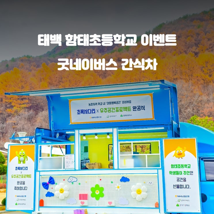  굿네이버스 초록사다리 : 태백 함태 초등학교 커피차