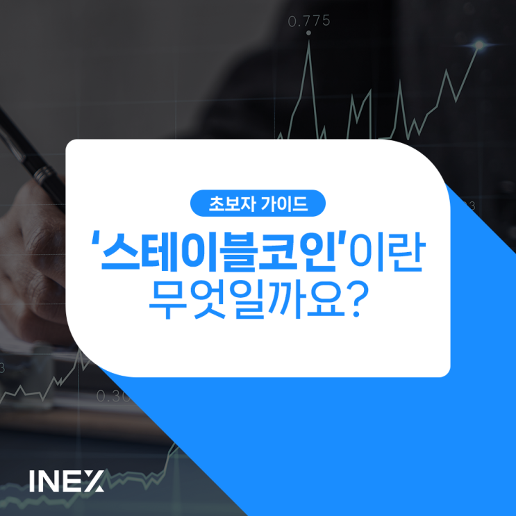  '스테이블코인'이란 무엇인가? [초보자 가이드 #5]