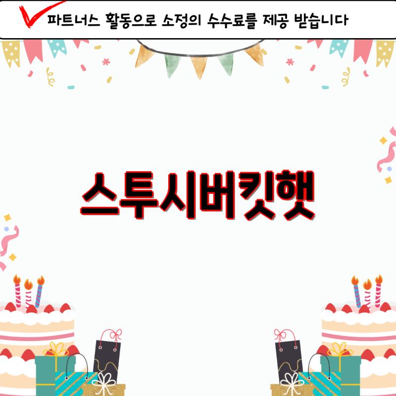  스투시 버킷햇 장단점 및 활용법 Top 5