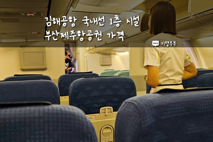 홋카이도에서 돌아와 부산에서 제주로 김해공항 국내선 이용 후기와 최신 부산제주항공권 가격
